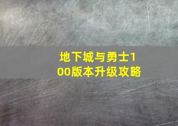 地下城与勇士100版本升级攻略