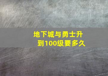 地下城与勇士升到100级要多久