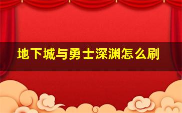 地下城与勇士深渊怎么刷