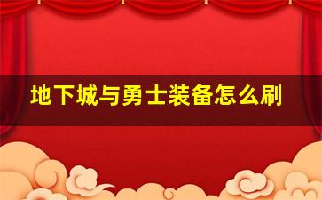 地下城与勇士装备怎么刷