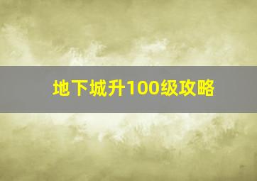 地下城升100级攻略