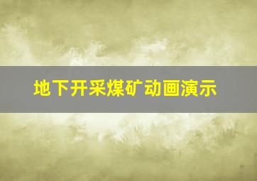 地下开采煤矿动画演示