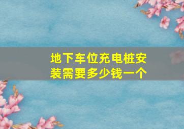 地下车位充电桩安装需要多少钱一个