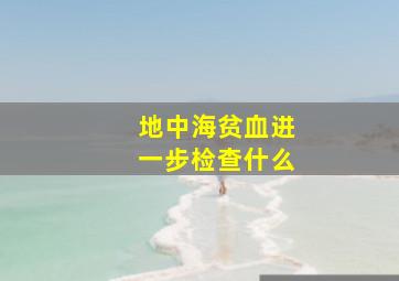 地中海贫血进一步检查什么