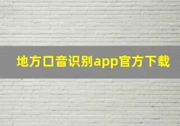 地方口音识别app官方下载