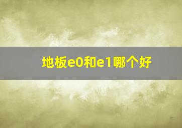 地板e0和e1哪个好