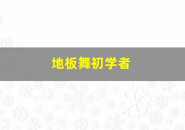 地板舞初学者