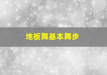 地板舞基本舞步