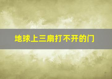 地球上三扇打不开的门