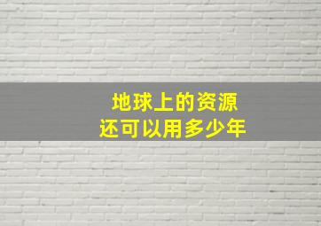 地球上的资源还可以用多少年