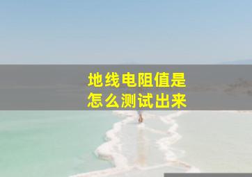 地线电阻值是怎么测试出来