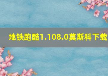 地铁跑酷1.108.0莫斯科下载