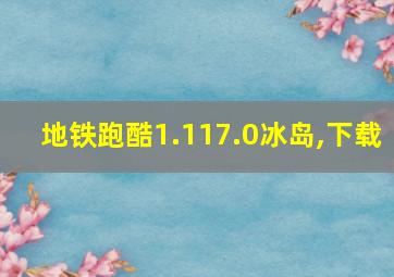 地铁跑酷1.117.0冰岛,下载