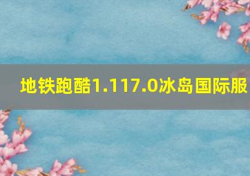 地铁跑酷1.117.0冰岛国际服