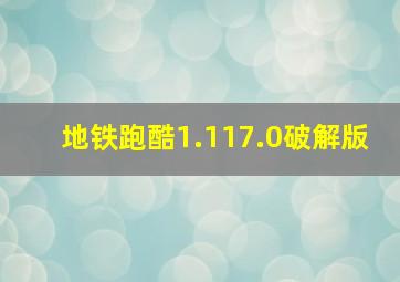 地铁跑酷1.117.0破解版