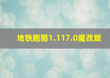 地铁跑酷1.117.0魔改版