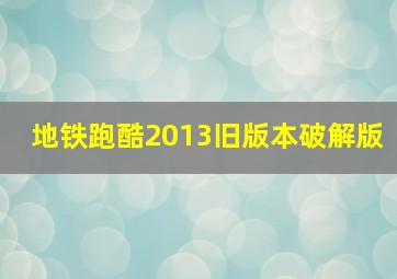 地铁跑酷2013旧版本破解版