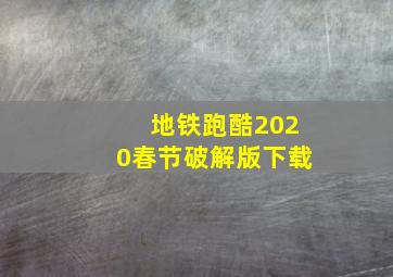 地铁跑酷2020春节破解版下载