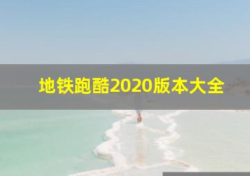 地铁跑酷2020版本大全