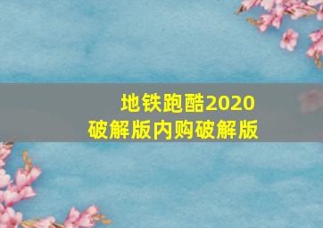 地铁跑酷2020破解版内购破解版