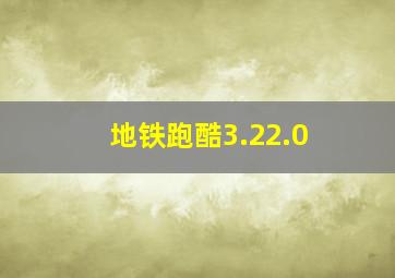 地铁跑酷3.22.0