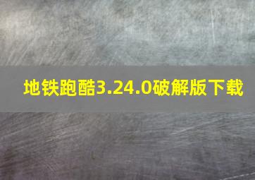 地铁跑酷3.24.0破解版下载