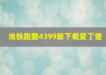 地铁跑酷4399版下载爱丁堡