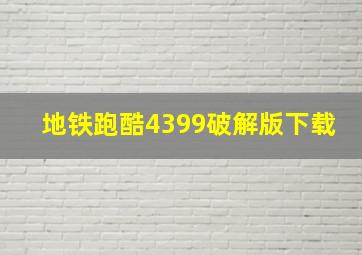 地铁跑酷4399破解版下载