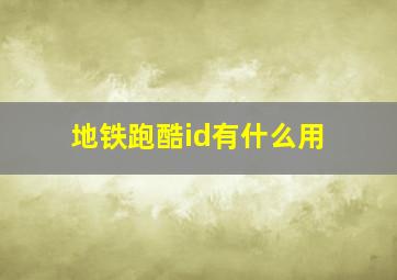 地铁跑酷id有什么用