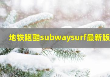 地铁跑酷subwaysurf最新版本