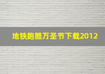 地铁跑酷万圣节下载2012