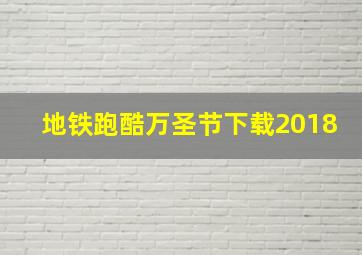 地铁跑酷万圣节下载2018