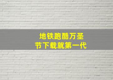 地铁跑酷万圣节下载就第一代