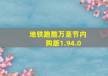 地铁跑酷万圣节内购版1.94.0