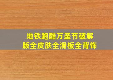 地铁跑酷万圣节破解版全皮肤全滑板全背饰