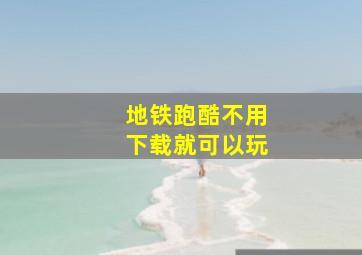 地铁跑酷不用下载就可以玩