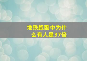 地铁跑酷中为什么有人是37倍