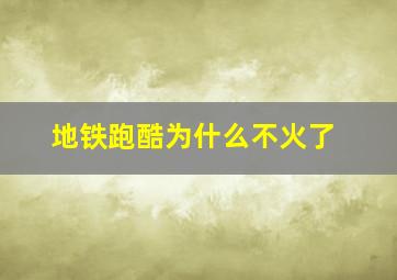 地铁跑酷为什么不火了