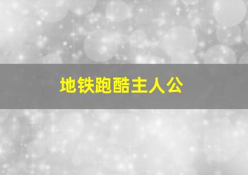 地铁跑酷主人公