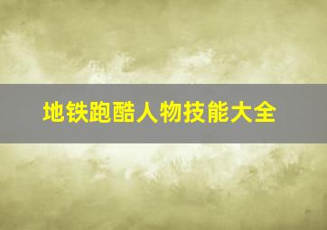 地铁跑酷人物技能大全