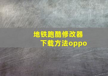 地铁跑酷修改器下载方法oppo