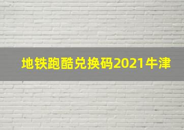 地铁跑酷兑换码2021牛津