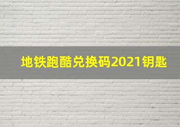 地铁跑酷兑换码2021钥匙