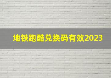 地铁跑酷兑换码有效2023