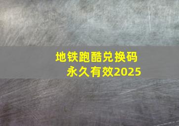 地铁跑酷兑换码永久有效2025