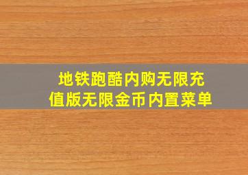 地铁跑酷内购无限充值版无限金币内置菜单