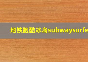 地铁跑酷冰岛subwaysurfers