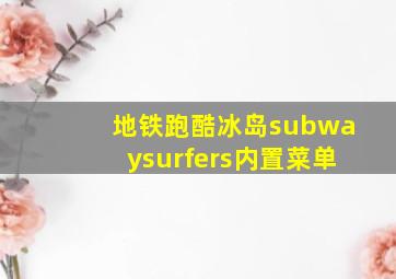 地铁跑酷冰岛subwaysurfers内置菜单