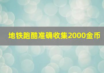 地铁跑酷准确收集2000金币