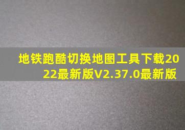 地铁跑酷切换地图工具下载2022最新版V2.37.0最新版